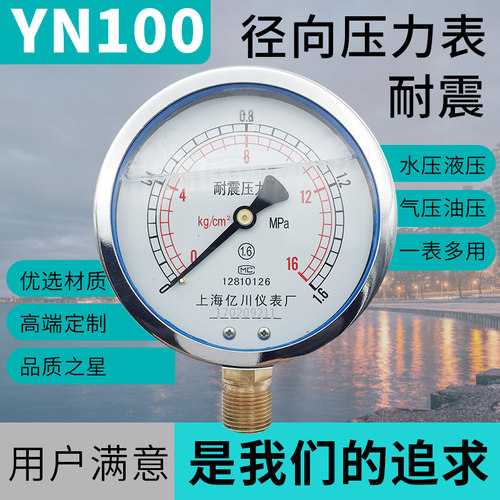 正品上海亿川耐震压力表YN100 -1.6MPa 油压耐震压力表 (全规格)