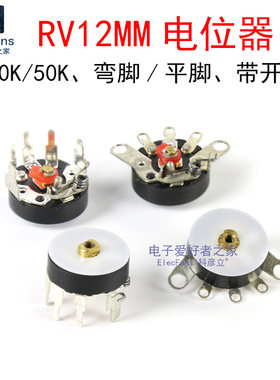RV12MM平脚/弯脚电位器10K/50K可调电阻收音机功放音量调节带开关
