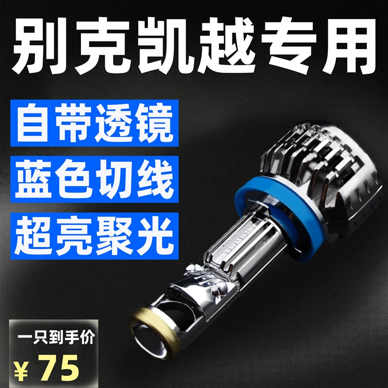 适用别克凯越led大灯激光改装远光近光强光激光超亮汽车车灯灯泡