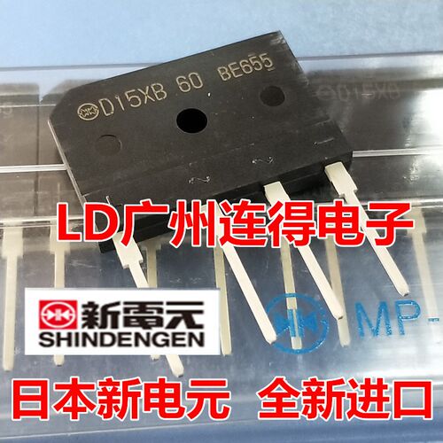日本新电元整流桥 D15XB60 D15XB60H D15SB60 桥堆 全新原装进口
