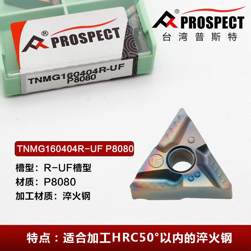 普斯特三角外圆数控刀片TNMG160404/08R-L-UF-MA P8080七彩淬火钢