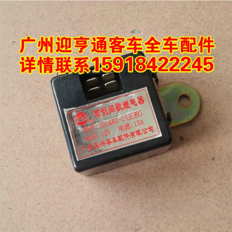 配件齐全客车专用厦门金旅雨刮间歇继电器JD168Z-2 12V 15A