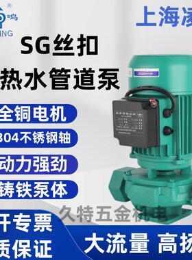 上海凌鸣SG丝扣立式管道循环泵家用220V地暖增压暖气热水循环泵