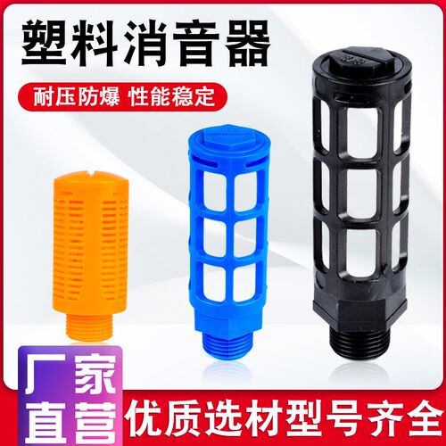 气动电磁阀汇流板塑料消声器PSL-01/02/03/04分蓝/黑色黄色消音器