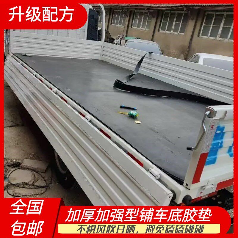 车厢橡胶垫铺车底防滑货箱五菱荣光新卡小货卡车耐磨夹线车斗皮垫