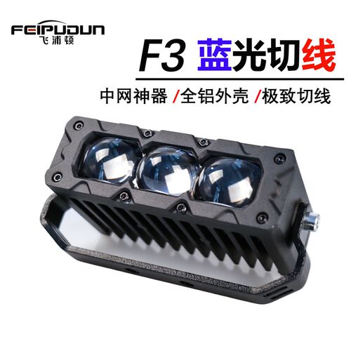 F3外置改装蓝光切线铺路远射激光炮射灯汽车货车中网改装三珠切线