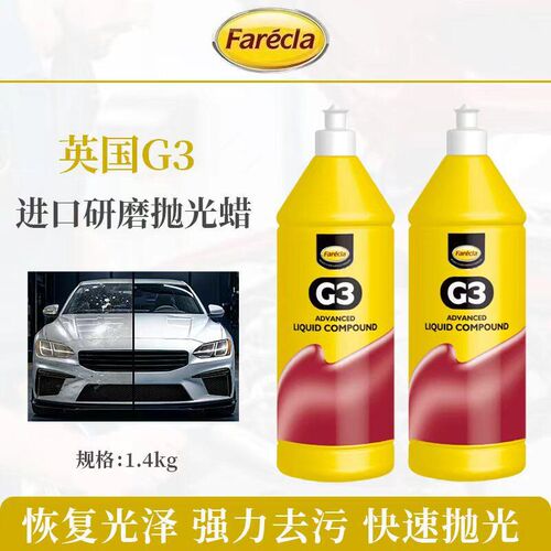 G3蜡快蜡汽车抛光蜡研磨粗蜡划痕蜡英国修复Farecla G3三合一车蜡