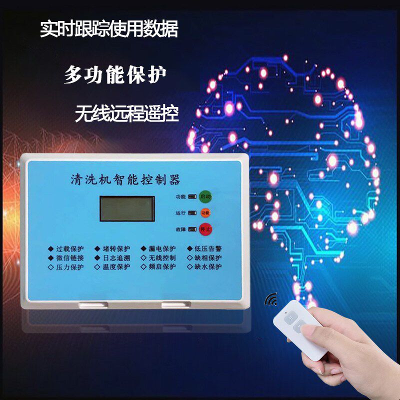 多项保护功能工控高压清洗机智能开关洗车机控制器无线关枪停机