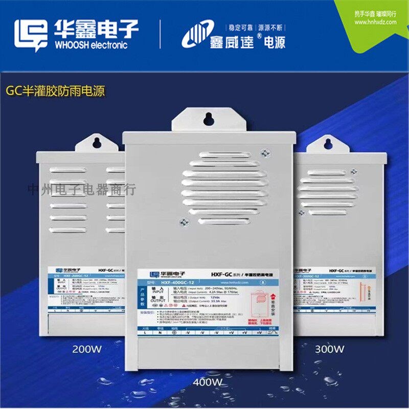 华鑫半灌胶电源HXF-400GC 12V33A 16.7A户外亮化LED照明集中供电