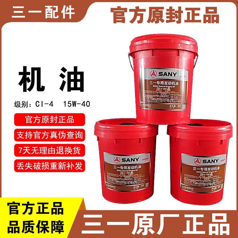 原厂机油三一重工专用发动机油CI-4/15W-40挖掘机泵车搅拌车机油