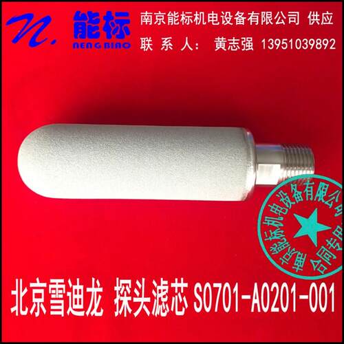北京雪迪龙SDL气体分析仪SD200取样探头滤芯S0701-A0201-001
