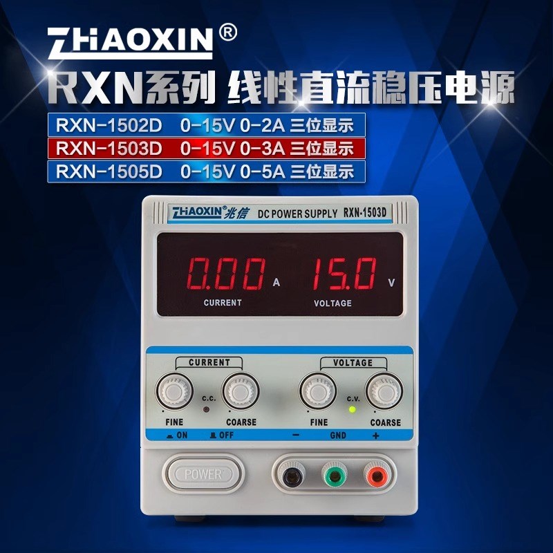 兆信15V 5A直流稳压电源RXN-1505D线性直流稳压电源 性能稳定