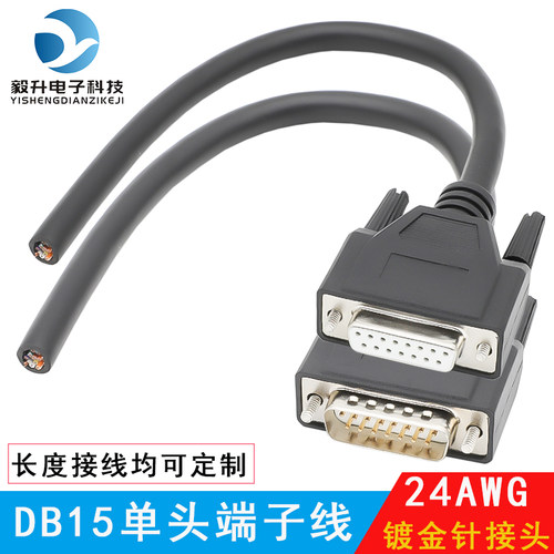 2排DB15针公头/母头单头线 信号传输线 控制线线 双层屏蔽线24AWG