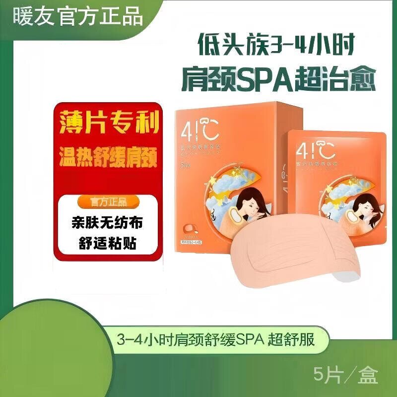 暖友41°蒸汽热敷肩颈脖贴热敷贴自发热护肩舒缓贴发热贴颈椎颈部