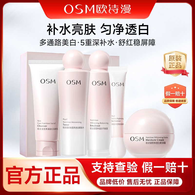 OSM/欧诗漫营养美肤水乳套装面部护理套装