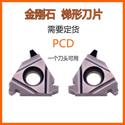 PCD金刚石梯型螺纹刀片T型T形梯形30度16ER/16IR/2/3TR/4TR铝件22