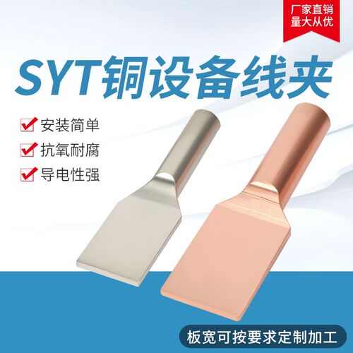 单导线压接型铜设备线夹SYT-185A-240B-300C液压接线端子紫铜镀锡