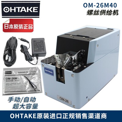 原装大武OHTAKE自动机用螺丝机2.0-6.0大螺丝机OM-26R/M