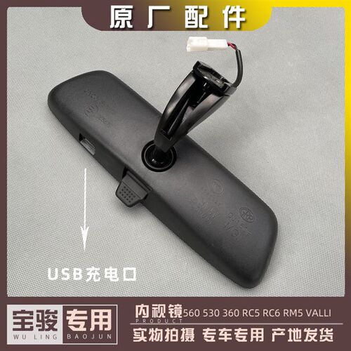 宝骏560 530 360 RC5 RC6 RM5内视镜 室内镜 内後视镜带USB充电口