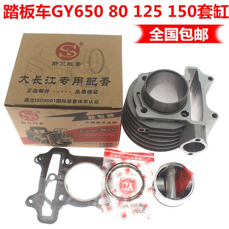 助力摩托踏板车GY6 125 80 48 150福喜鬼火光阳豪迈GY6125套缸中