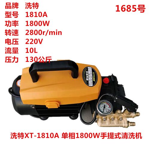 洗特XT-1810A 单相1800W手提式清洗机家用洗车机刷车泵  1685号