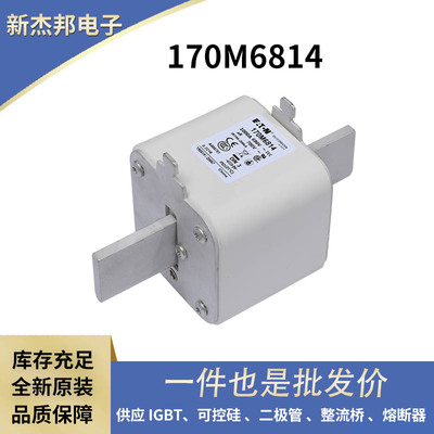 现货170M6814 170M4144 170M654 170M7062原盒快速熔断器 保险丝