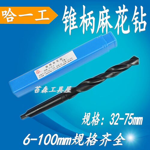 哈一工锥柄钻头 莫氏锥柄麻花钻头M31 32 33 34 35 38 40 50-75mm