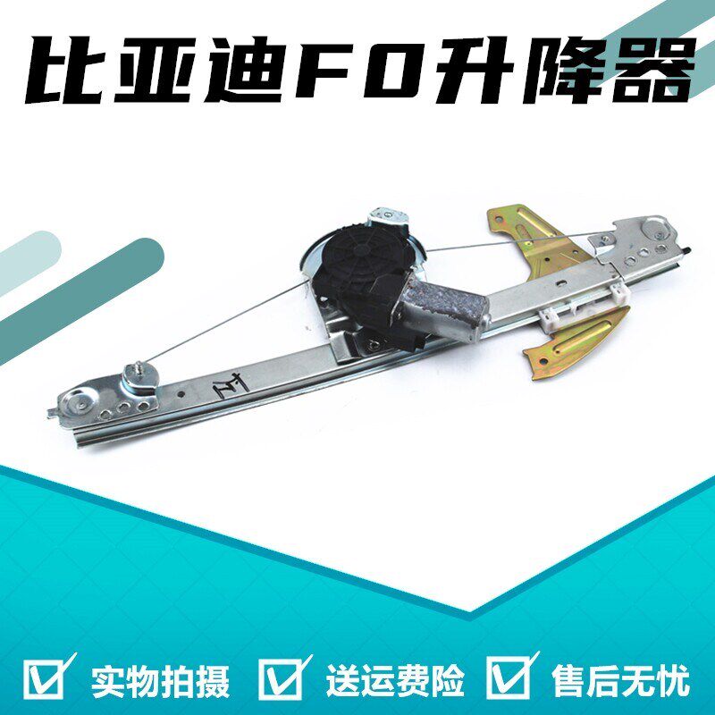 适配比亚迪F0玻璃升降器总成 BYDF0前门电动车窗升降器架子配件