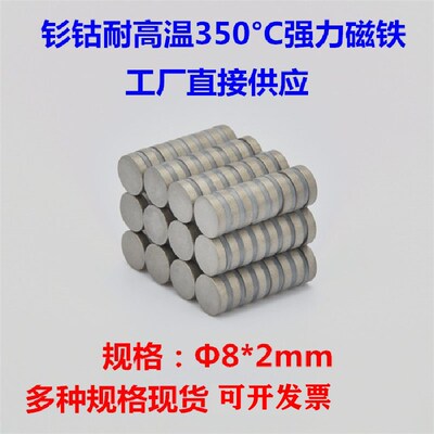 钐钴强力磁铁8*2mm圆形耐高温200-350度强磁石8X2永久磁铁吸铁石