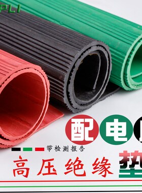 高压绝缘垫 配电房用6/10/25/35kv/3/5/8/10mm 条纹红色橡胶板