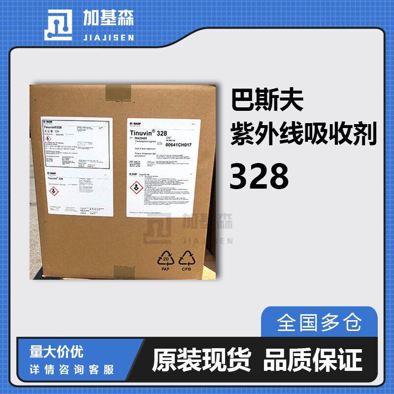 紫外线吸收剂抗黄变bsf巴斯夫光稳定剂Tinuvin328抗UV光引发剂