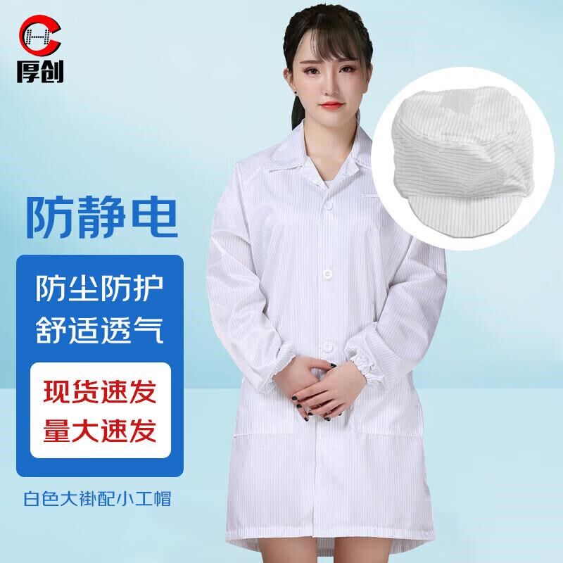 厚创 条纹防静电大褂 电子车间无尘工作服 白色大褂配小工帽 XXXL