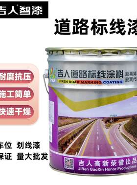 吉人油漆丙烯酸道路标线漆停车位划线漆反光漆地坪漆水泥地面地板
