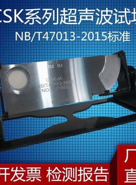 超声波试块CSK-1A-2A标准试块CSK-3ACSK-4ANB/T47013-2015标准