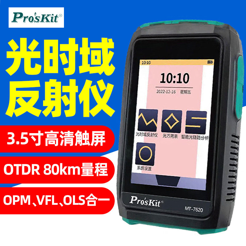 宝工MT-7620触屏式光时域反射仪光缆猫功率计红光源曲线带光测试