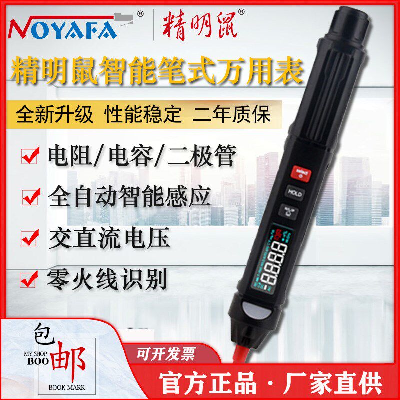 精明鼠NF5310B万用表数字高精度全自动智能防烧笔式迷你型