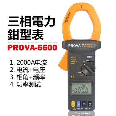 PROVA-6600 钳型功率表 台湾泰仕TES--宝华 原装正品 现货包邮