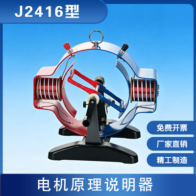 J2416电机原理说明器交直流电机结构演示模型初高中物理教学实验