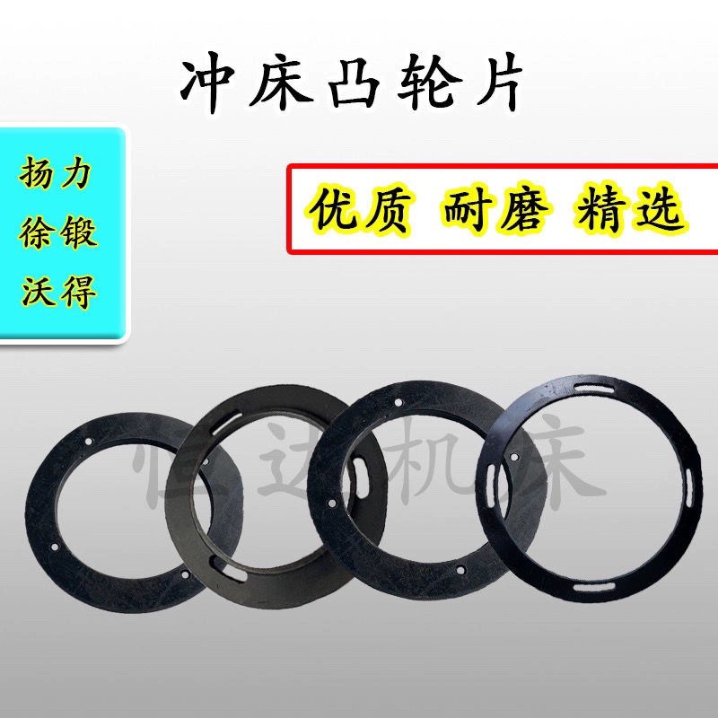 冲床配件凸轮片制动轮刹车片扬力徐锻扬锻星火沃得精机上海二锻