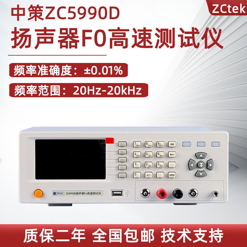 中策ZC5990B扬声器 F0 测试仪5990D扫频式RC振荡电路和数字频率计