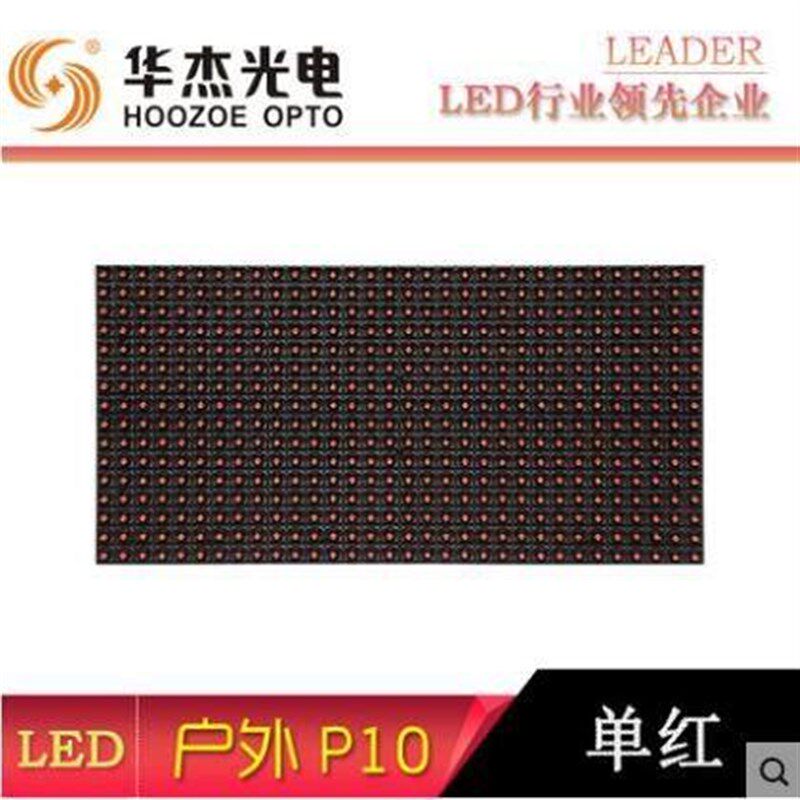 华杰光电 LED显示屏户外防雨P10单红单元板模组 精品特价大促销