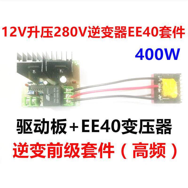 高频逆变驱动板+EE40变压器逆变套件 12V升压280V逆变前级电路板