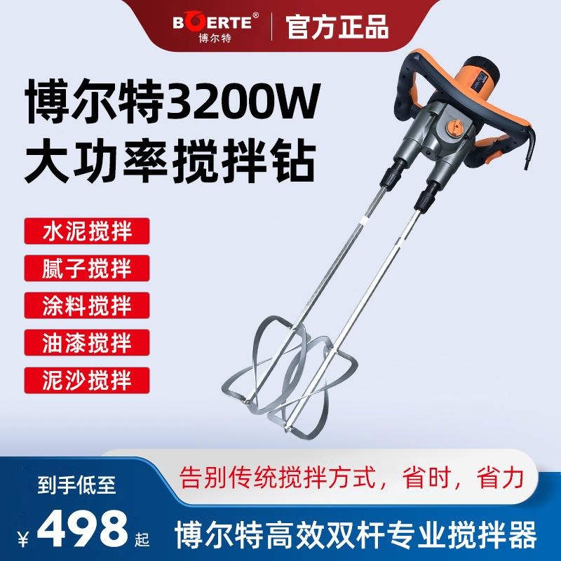 博来博尔特电动搅拌机 工业级电钻油漆腻子搅拌器水泥 双杆搅拌机