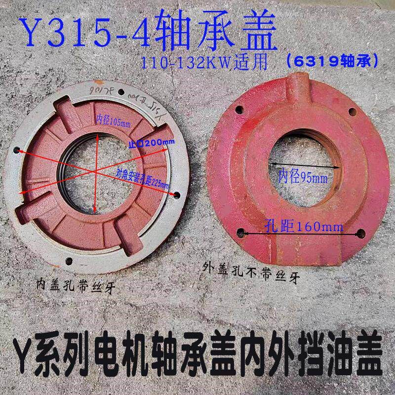 Y315电机轴承盖内外油封盖Y系列三相110-160KW电机小端盖油盖压盖