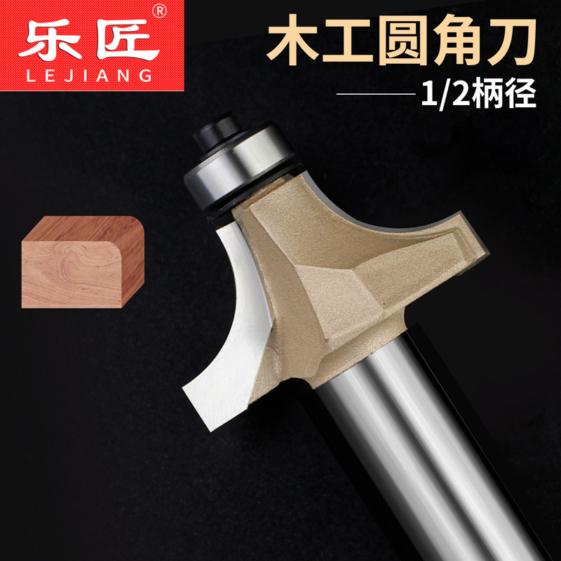 乐匠木工刀具大圆角刀电木铣修边铣刀修圆角棒圆弧倒边倒R角刀头