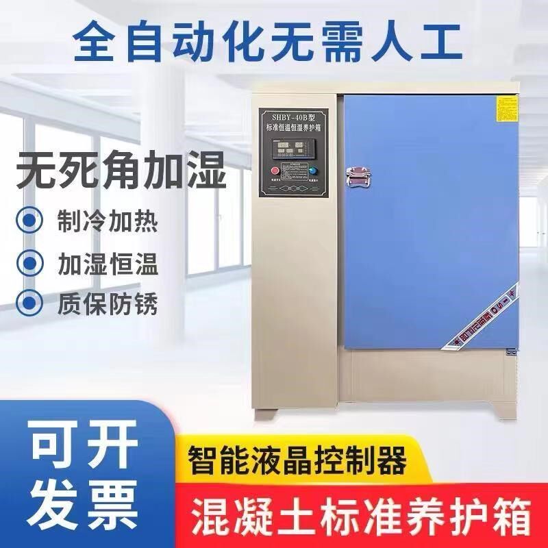 混凝土标准养护箱砂浆恒温恒湿水泥保温柜砼试块标养箱40B60B90B