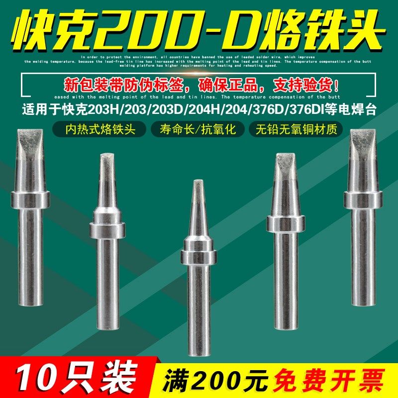 QSS快克200-0.8D/1.2D/1.6D/2.4D/3.2D/L4.2D烙铁头QUICK203H焊台