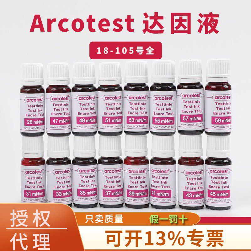 德国arcotest达因液表面张力电晕墨水达因笔粉色液28 30 32 34 36