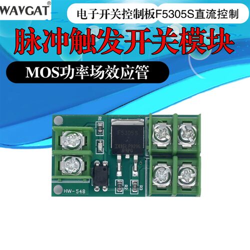 脉冲触发开关模块MOS功率场效应管电子开关控制板F5305S直流控制