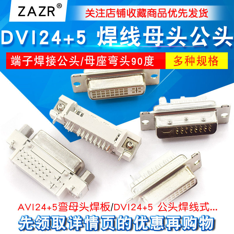 DVI24+5 焊线母头DVI-I DVI转接线插头端子焊接公头/母座弯头90度